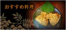 おすすめ料理