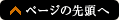 ページの先頭に戻る